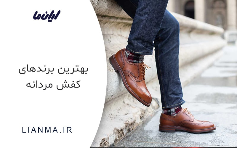 بهترین برندهای کفش مردانه
