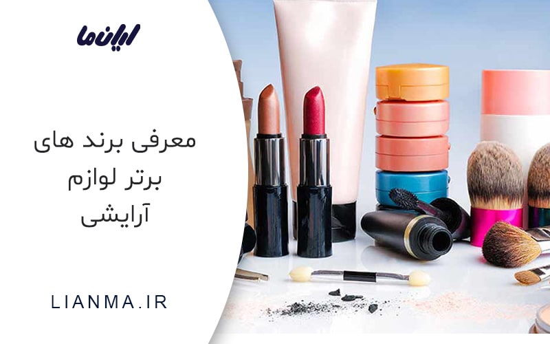 برند های برتر لوازم آرایشی