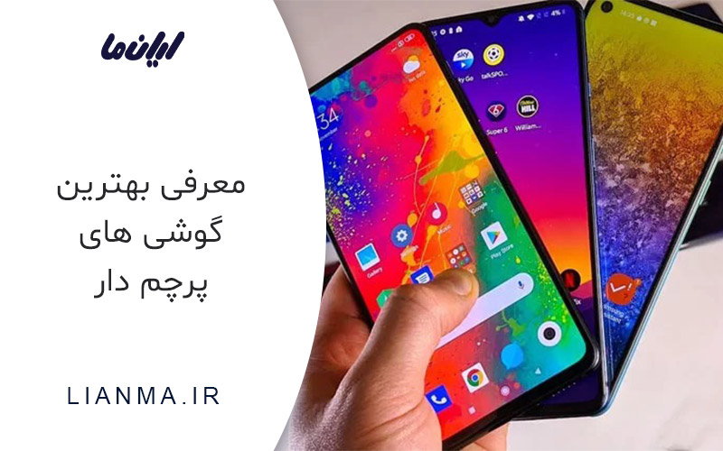 معرفی بهترین گوشی های پرچم دار