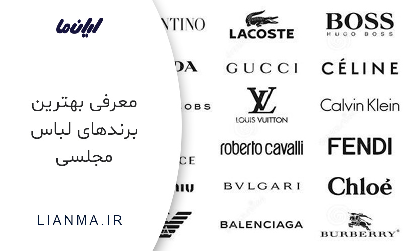 معرفی بهترین برندهای لباس مجلسی