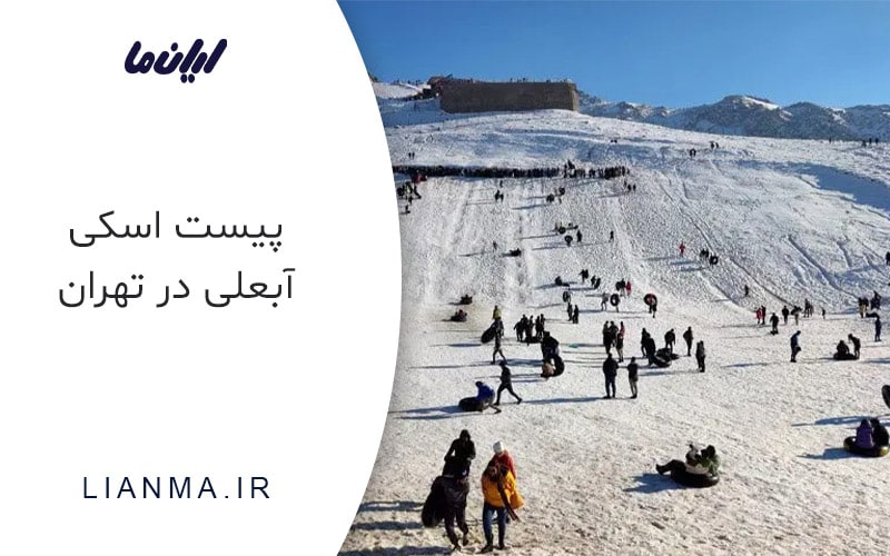 پیست اسکی آبعلی