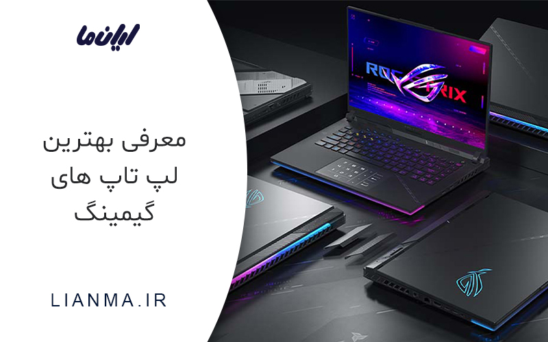 بهترین لپ تاپ های گیمینگ