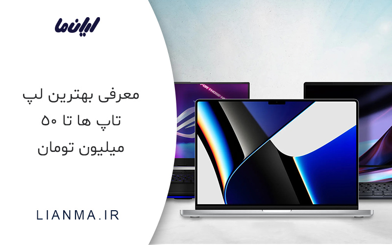 بهترین لپ تاپ ها تا 50 میلیون تومان