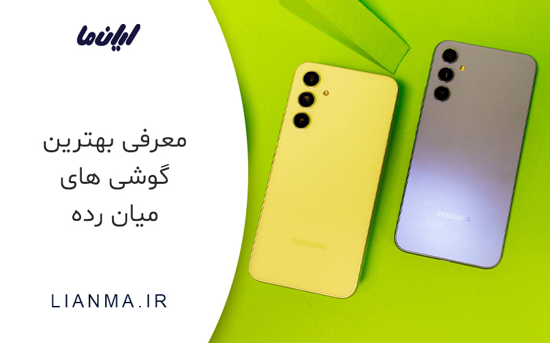 بهترین گوشی های میان رده