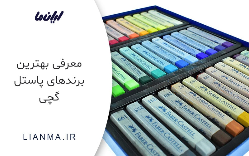 بهترین برندهای پاستل گچی