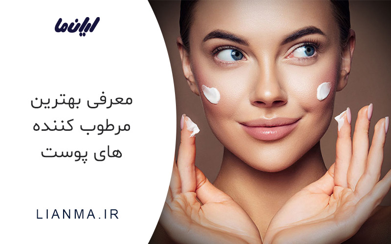 بهترین مرطوب کننده های پوست