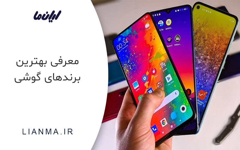 معرفی بهترین برندهای گوشی