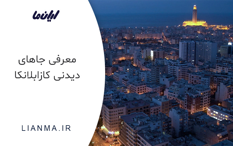 دیدنی های کازابلانکا