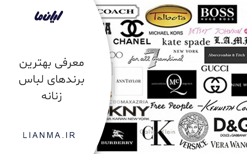 معرفی بهترین برندهای لباس زنانه
