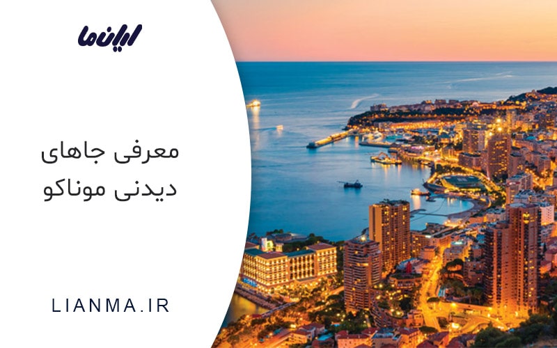 موناکو