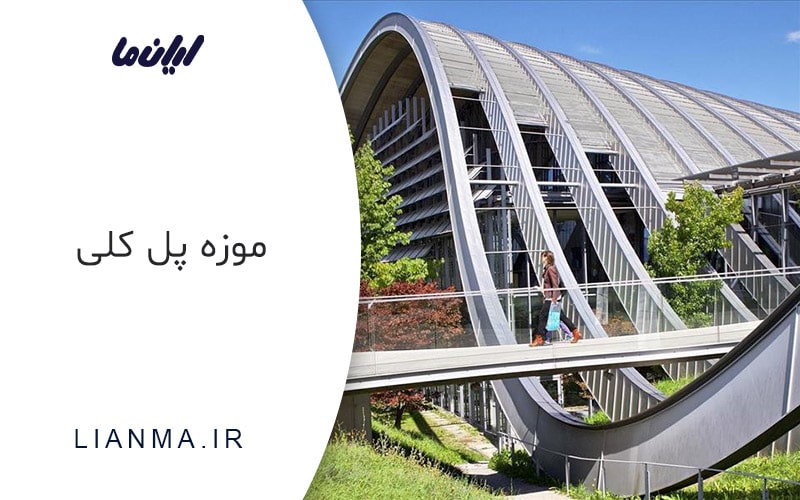 موزه پل کلی