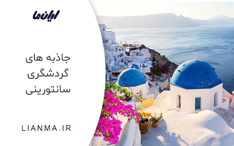 دیدنی های سانتورینی