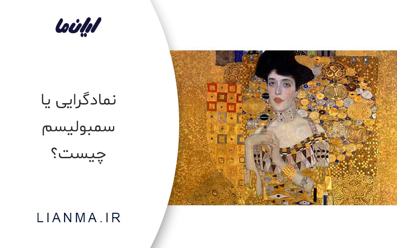 نمادگرایی یا سمبولیسم