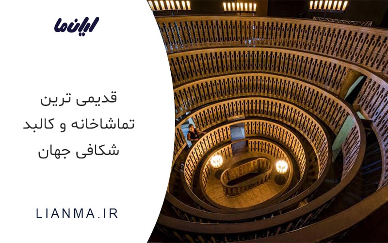 قدیمی تریت تماشاخانه ی جهان