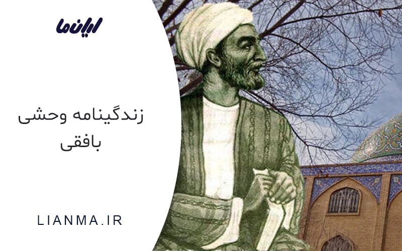 بیوگرافی وحشی بافقی