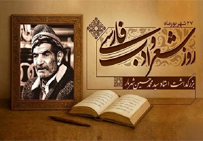 زندگینامه شهریار