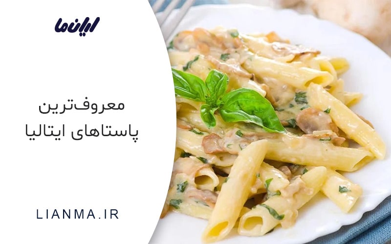 معروف‌ترین پاستاهای ایتالیا