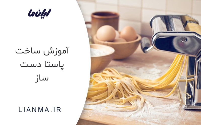 آموزش ساخت پاستا دست ساز