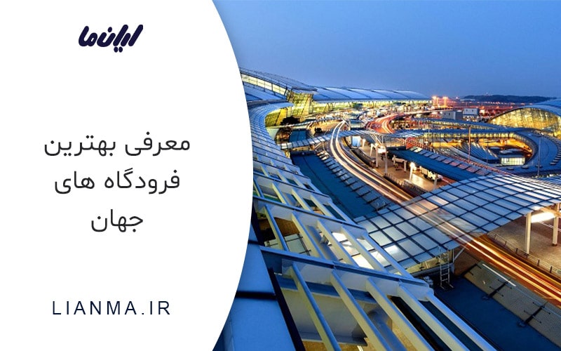 بهترین فرودگاه های دنیا