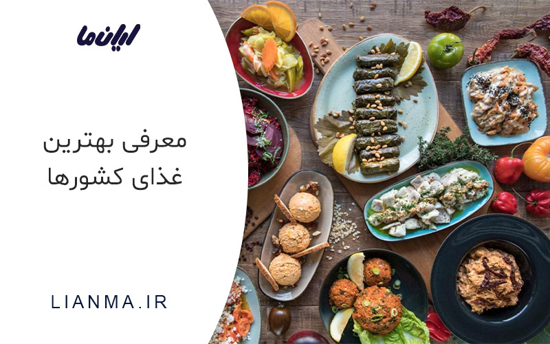 بهترین غذاهای هر کشور