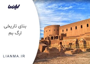 بنای تاریخی ارگ بم