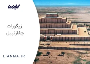 زیگورات چغازنبیل