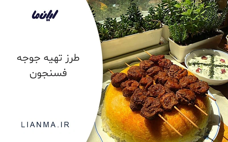 مواد لازم جوجه فسنجون