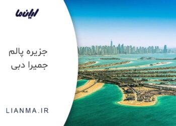 جزیره پالم جمیرا دبی