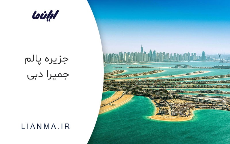 جزیره پالم جمیرا دبی