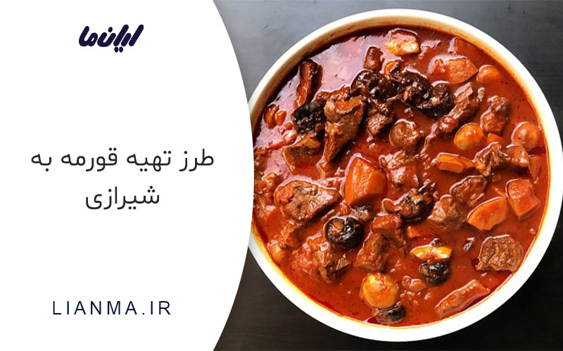 طرز تهیه قورمه به