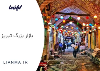 بازار بزرگ تبریز