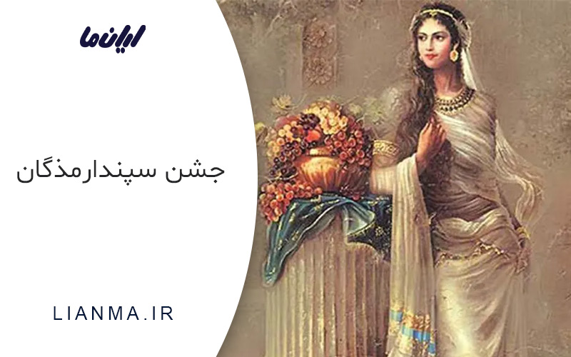 جشن سپندارمذگان