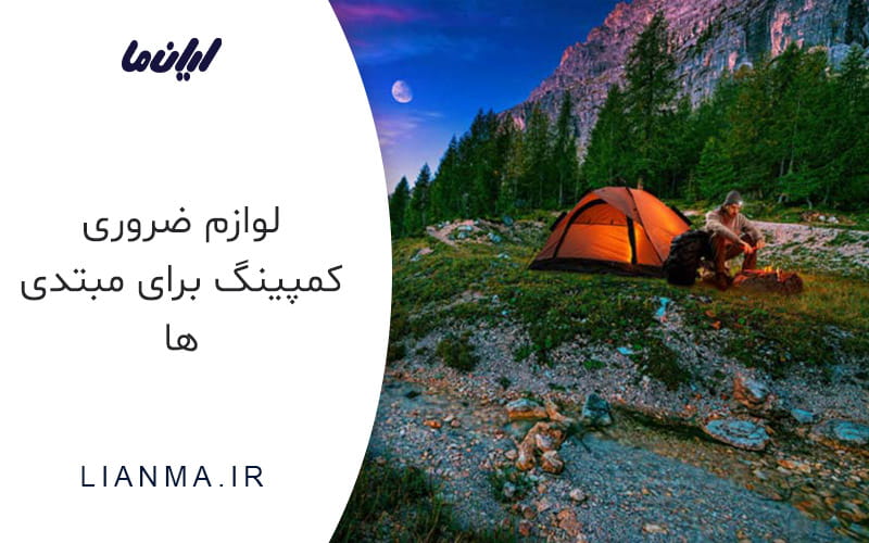 مهمترین لوازم کمپینگ برای افراد مبتدی