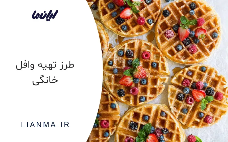 طرز تهیه وافل خانگی